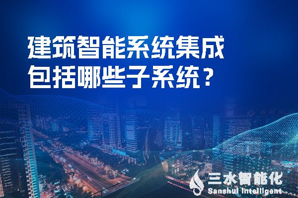 建筑智能系统集成包括哪些子系统？.jpg