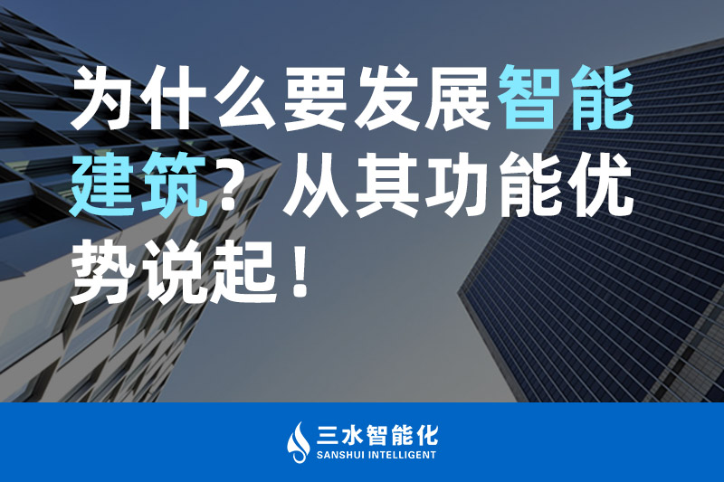 樱桃视频污在线观看智能化为什么要发展智能建筑？从其功能优势说起！